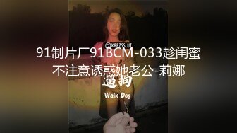 91制片厂91BCM-033趁闺蜜不注意诱惑她老公-莉娜