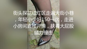 街头探花红灯区走遍大街小巷，年轻小少妇150一次，走进小房间直接开操，扶着大屁股猛力撞击