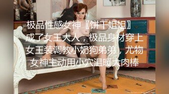 【小志探花】170CM高马尾冷艳御姐，美乳翘臀紧身裤