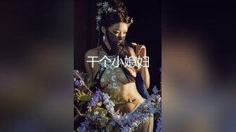 干个小媳妇