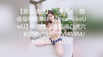 【新片速遞】 ❣️推荐❣️颜值福利姬嫩妹【DreamlikeUwU】小白兔，高颜值白虎穴，粉奶粉穴59P-2V[459M/MP4/00:04:32]