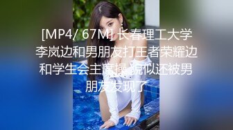 [MP4/ 67M] 长春理工大学李岚边和男朋友打王者荣耀边和学生会主席操 貌似还被男朋友发现了