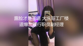 【网曝门事件】闺蜜吃男友被女友发现性爱影片流出,女友怒流出「让你听听自己叫声多恶心」