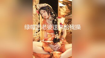 绿帽把老婆送来给我操