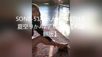 SONE-514 新人NO.1STYLE 夏空りかAVデビュー【AI破解版】