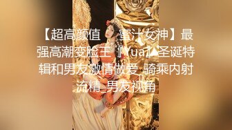 【超高颜值❤️蜜汁女神】最强高潮变脸王『Yua』圣诞特辑和男友激情做爱_骑乘内射流精_男友视角