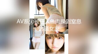 AV系④被任人鱼肉操到窒息的骚女友