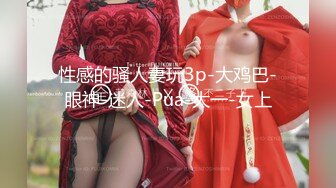 STP33646 【蛋挞】刚开苞的幼态萝莉！这也太嫩了！无套坐莲