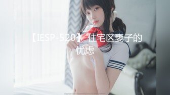 [MP4]STP33422 跨年重磅流出，素人渔夫万元私定【林书辞】制服娃娃脸可爱双马尾粉嫩肥美【小冰】捆绑户外自慰骑乘，4K画质极致诱惑 VIP0600