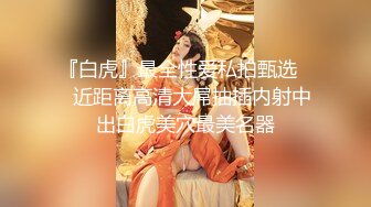 ✿萝莉猎手✿ 最新91大神专攻貌美萝莉少女▌唐伯虎 ▌