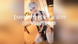 【MP4/HD】精東影業 JDYP039 約啪男優教學