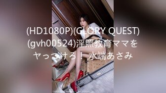 (HD1080P)(GLORY QUEST)(gvh00524)淫照教育ママをヤっつけろ！ 水端あさみ