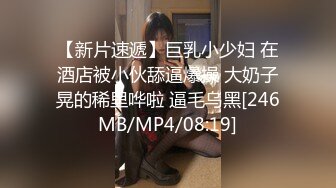 [MP4/ 1.34G] 连体网袜大长腿美女道具自慰啪啪，开档网袜假屌抽插呻吟