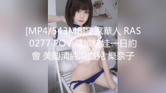 [MP4/543MB]皇家華人 RAS0277 POV 情欲娃娃一日約會 美腿清純混血兒 樂奈子