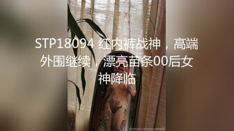 STP27718 高端外围女探花大熊约炮极品气质女神在校兼职学生妹 - 身材苗条表情丰富诱人各种AV姿势猛草