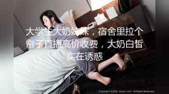 大学生大奶妹妹，宿舍里拉个帘子直播高价收费，大奶白皙实在诱惑