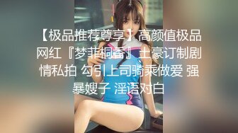 【极品推荐尊享】高颜值极品网红『梦菲桐香』土豪订制剧情私拍 勾引上司骑乘做爱 强暴嫂子 淫语对白