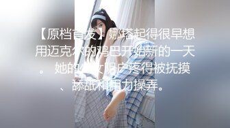 【原档首发】娜塔起得很早想用迈克尔的鸡巴开始新的一天。 她的少女阴户疼得被抚摸、舔舐和用力操弄。