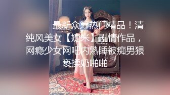 海角社区淫乱大神小金与同学妈妈乱伦交通局丝袜王阿姨从儿子那过年回来就被我插喷内射了.mp4