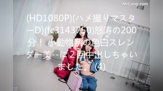 (HD1080P)(ハメ撮りマスターD)(fc3143750)怒涛の200分！ 小動物系の色白スレンダー美--に２回中出しちゃいました。 (4)