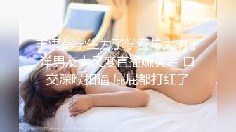 【刚认识操了一个连体丝袜骚货】丝袜＋翘臀实在太诱惑,大屌把他干到潮喷了【完整版】