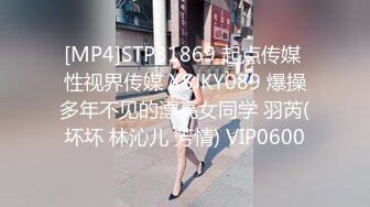 [MP4]STP31869 起点传媒 性视界传媒 XSJKY089 爆操多年不见的漂亮女同学 羽芮(坏坏 林沁儿 芳情) VIP0600