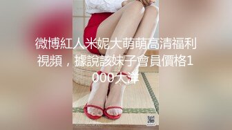 有钱人高价秒榜某平台网红美女主播约出来啪啪身高165CM重100气质佳很有范主动够骚床上使劲干国语1080P原版