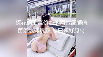 探花偷拍高价约的两位高颜值苗条靓妹玩双飞 白嫩好身材