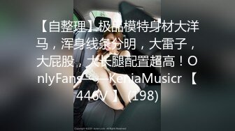 【自整理】极品模特身材大洋马，浑身线条分明，大雷子，大屁股，大长腿配置超高！OnlyFans——KeniaMusicr 【446V 】 (198)