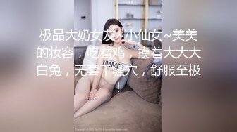 姐姐身材真好，我喜欢看黄色，被粉丝逗得合不拢嘴。被炮友插屁眼