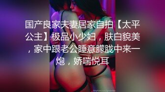 清秀女神修身气质一米七多，高挑迷人，穿上滑嫩黑丝