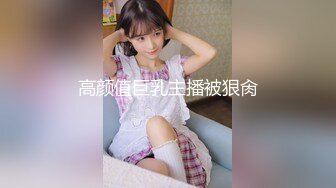 [MP4/6.6G]豪乳嫩妹九兒蕾絲女僕裝搔首弄姿與閨蜜浴缸互舔挑逗／清純台妹加加貓酒店吊縛乳夾多道具虐玩強制潮噴等 13V