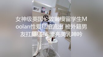 【极品稀缺厕拍】时尚平面模特入镜身材腿型都很棒 美女上完厕所起身擦逼逼的样子很性感  (2)