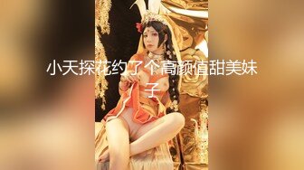 上海艺术学院大二校花下海赚外快，九头身材极品颜值，丰乳翘臀揉奶玩逼自慰，呻吟可射