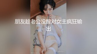 大奶妹妹后入偷情