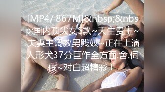 《魔手外购极品CP》女蹲厕针孔偸拍各种女人方便~有熟女有良家少妇有年轻小姐姐~特写全景逼脸同框~看点十足 (6)