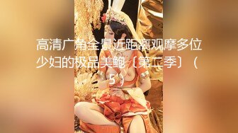 【极品乱伦】离婚后拿懵懂小姨子泻火 无套啪啪猛操 小姨子表情亮了 忍不住高潮呻吟 最后直接内射中出 (2)