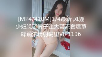 [MP4/410M]1/4最新 风骚少妇脱了裤子让大哥无套爆草蹂躏浓精射嘴里VIP1196