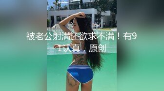 豐滿肥少婦,坦克型身材,趁著孩子睡著了,夫妻倆細聲細語褕褕幹