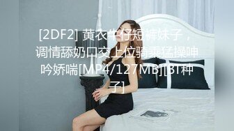 想试试多人运动✿巨乳和可爱，你选哪个？你以为的端庄女神私下是什么样子的吗？劲爆身材无情蹂躏 越被打叫的越浪