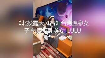 《北投露天风吕》台湾温泉女子 气质巨乳美女-LULU