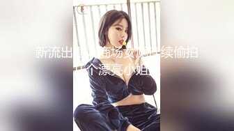 最新无水印重磅！女神级露脸反差婊！推特福州高颜值妹子【老婆】私拍，口活啪啪被按着双乳使劲抽插太爽了