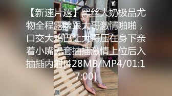 [MP4/ 2.33G]&nbsp;&nbsp;漂亮小姨子全程露脸丝袜情趣活好不粘人，莞式全套伺候小哥哥释放泄欲