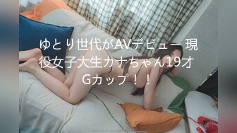 ゆとり世代がAVデビュー 現役女子大生カナちゃん19才 Gカップ！！