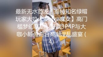 最新无水首发！推特知名绿帽玩家大奶人妻【小魔女】高门槛梦幻联动，野战3P4P与大咖小鲸鱼百合高潮淫乱盛宴 (4)