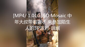 《最新流出极品无码》顶级色影Ed Mosaic 无码性爱影片40分钟- 20岁天然E奶妹与哥哥乱伦