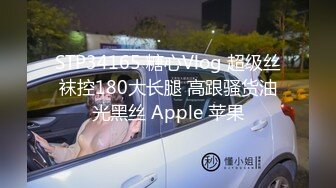 STP34165 糖心Vlog 超级丝袜控180大长腿 高跟骚货油光黑丝 Apple 苹果