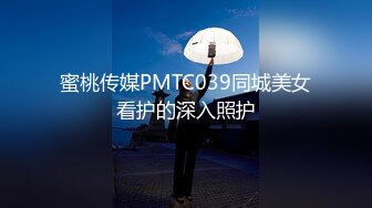 蜜桃传媒PMTC039同城美女看护的深入照护