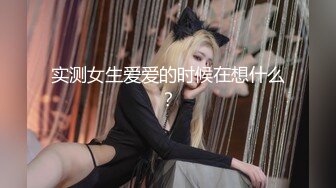 实测女生爱爱的时候在想什么？