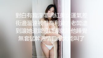 【新片速遞】童颜巨乳小女友跟小哥激情啪啪，全程露脸玩滴蜡小游戏，口交大鸡巴让小哥舔逼，抱在怀里抽插主动上位吃奶子[1.23G/MP4/01:47:51]